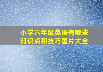 小学六年级英语有哪些知识点和技巧图片大全