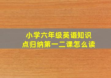 小学六年级英语知识点归纳第一二课怎么读