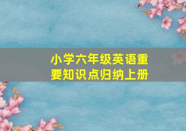 小学六年级英语重要知识点归纳上册