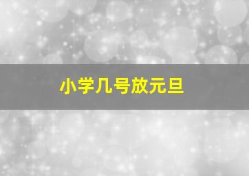 小学几号放元旦