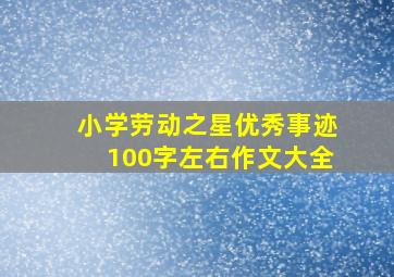 小学劳动之星优秀事迹100字左右作文大全