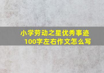 小学劳动之星优秀事迹100字左右作文怎么写