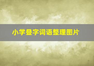 小学叠字词语整理图片