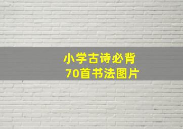 小学古诗必背70首书法图片