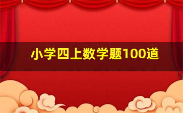 小学四上数学题100道