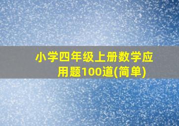 小学四年级上册数学应用题100道(简单)