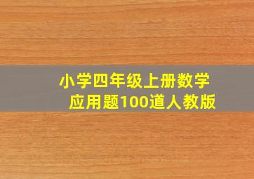 小学四年级上册数学应用题100道人教版