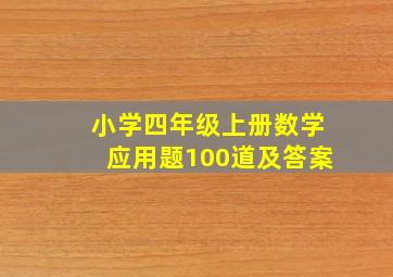 小学四年级上册数学应用题100道及答案