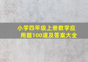 小学四年级上册数学应用题100道及答案大全