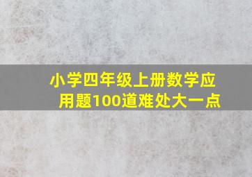 小学四年级上册数学应用题100道难处大一点