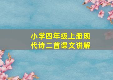 小学四年级上册现代诗二首课文讲解