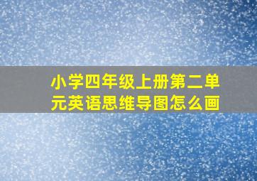 小学四年级上册第二单元英语思维导图怎么画