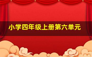 小学四年级上册第六单元