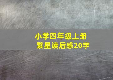 小学四年级上册繁星读后感20字