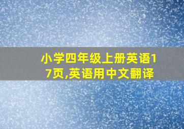 小学四年级上册英语17页,英语用中文翻译