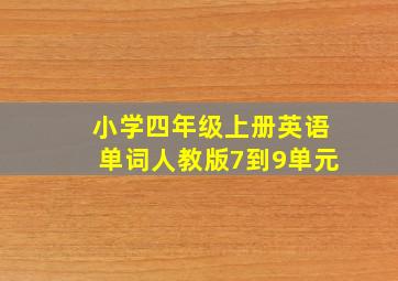 小学四年级上册英语单词人教版7到9单元