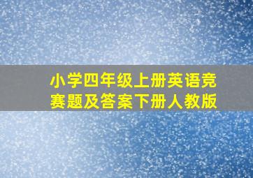 小学四年级上册英语竞赛题及答案下册人教版