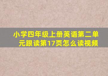 小学四年级上册英语第二单元跟读第17页怎么读视频