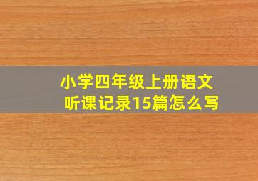 小学四年级上册语文听课记录15篇怎么写