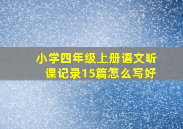 小学四年级上册语文听课记录15篇怎么写好