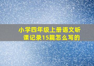 小学四年级上册语文听课记录15篇怎么写的