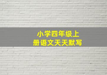 小学四年级上册语文天天默写