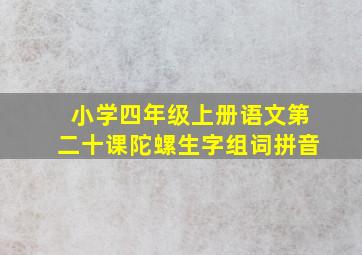 小学四年级上册语文第二十课陀螺生字组词拼音