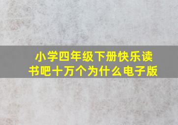 小学四年级下册快乐读书吧十万个为什么电子版