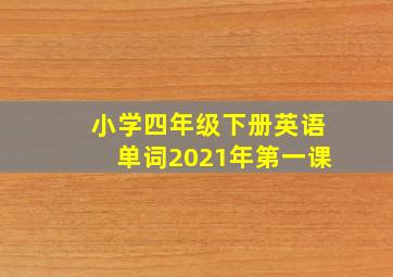 小学四年级下册英语单词2021年第一课