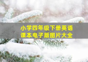 小学四年级下册英语课本电子版图片大全