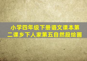 小学四年级下册语文课本第二课乡下人家第五自然段绘画