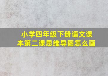 小学四年级下册语文课本第二课思维导图怎么画