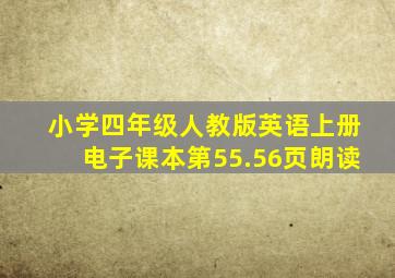 小学四年级人教版英语上册电子课本第55.56页朗读