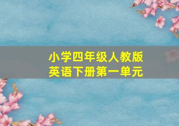 小学四年级人教版英语下册第一单元