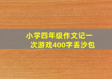 小学四年级作文记一次游戏400字丢沙包