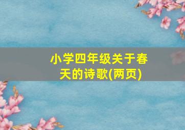 小学四年级关于春天的诗歌(两页)