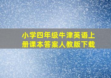 小学四年级牛津英语上册课本答案人教版下载