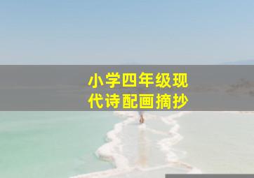 小学四年级现代诗配画摘抄