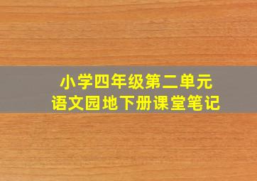 小学四年级第二单元语文园地下册课堂笔记