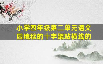 小学四年级第二单元语文园地狱的十字架站横线的