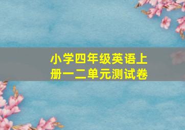 小学四年级英语上册一二单元测试卷