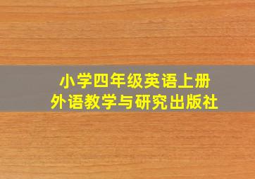 小学四年级英语上册外语教学与研究出版社