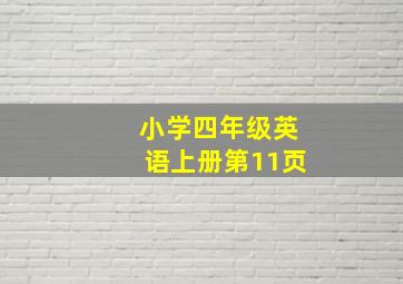 小学四年级英语上册第11页