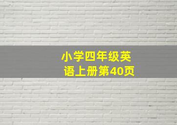 小学四年级英语上册第40页