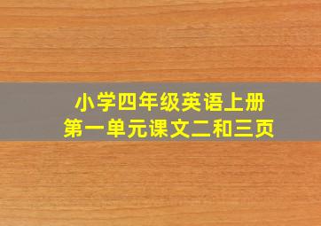 小学四年级英语上册第一单元课文二和三页