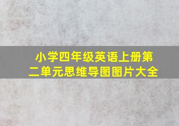 小学四年级英语上册第二单元思维导图图片大全