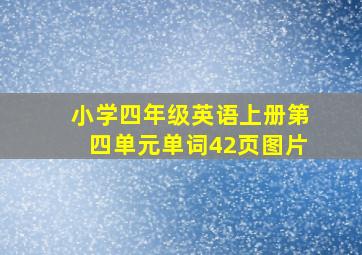 小学四年级英语上册第四单元单词42页图片