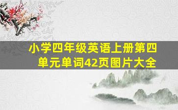 小学四年级英语上册第四单元单词42页图片大全