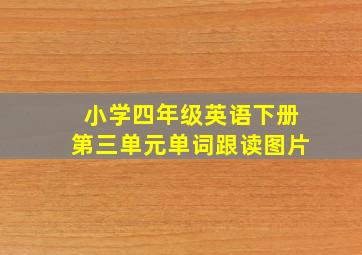 小学四年级英语下册第三单元单词跟读图片