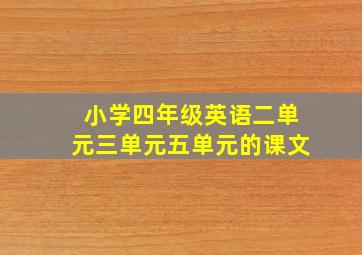 小学四年级英语二单元三单元五单元的课文